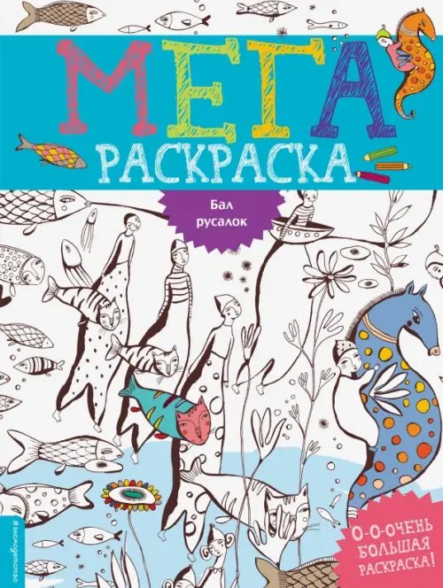 Мегараскраска Бал русалок