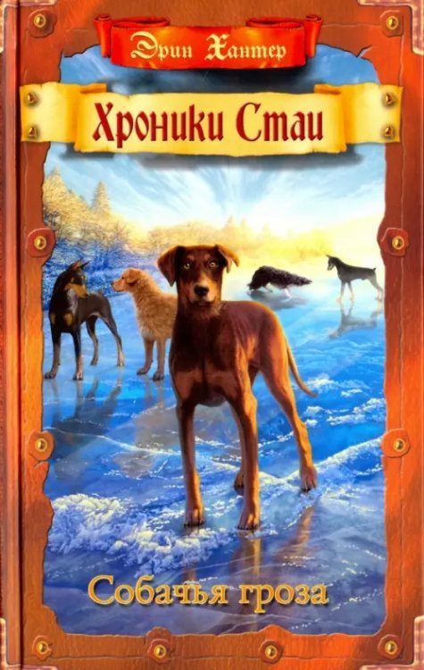 Хроники Стаи Собачья гроза