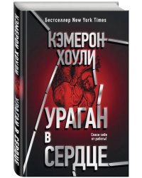Ураган в сердце