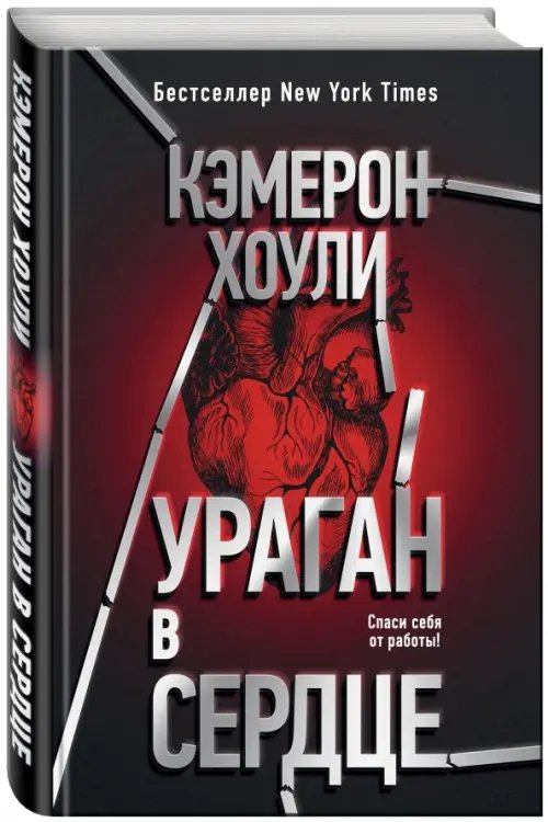 Роман-сенсация Ураган в сердце