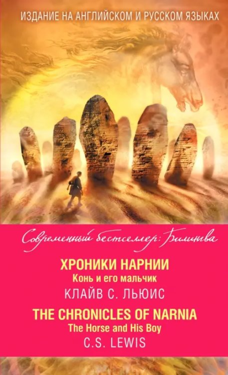 Современный бестселлер. Билингва Хроники Нарнии. Конь и его мальчик
