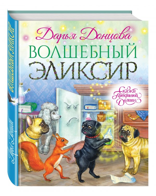 Волшебный эликсир