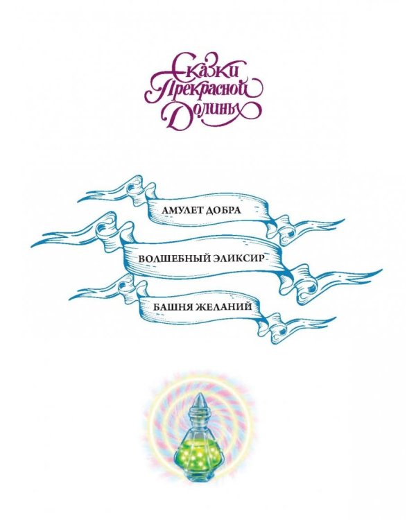 Волшебный эликсир