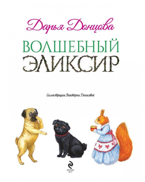 Волшебный эликсир