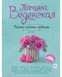 Такая глупая любовь