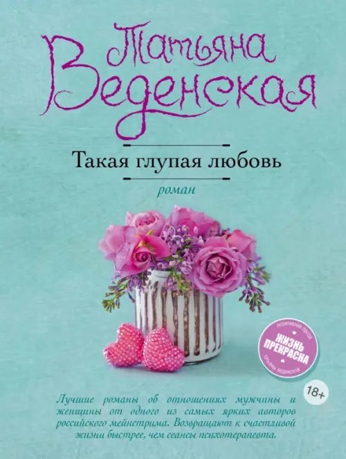 Такая глупая любовь