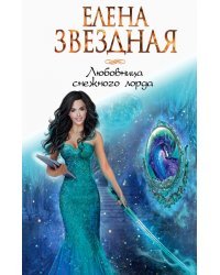 Любовница снежного лорда
