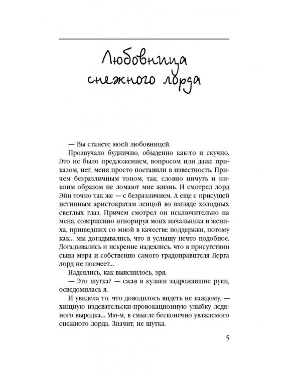 Любовница снежного лорда