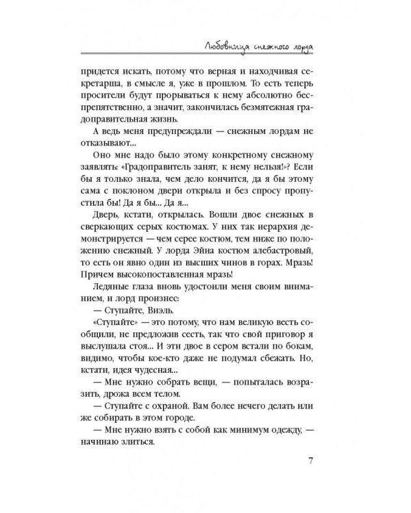 Любовница снежного лорда