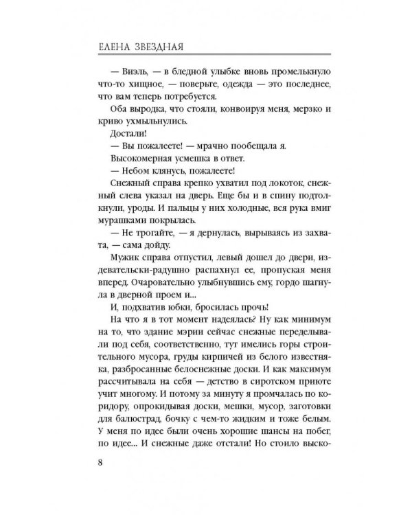 Любовница снежного лорда