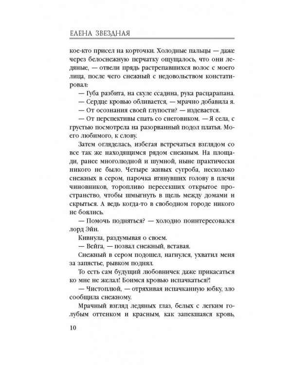 Любовница снежного лорда