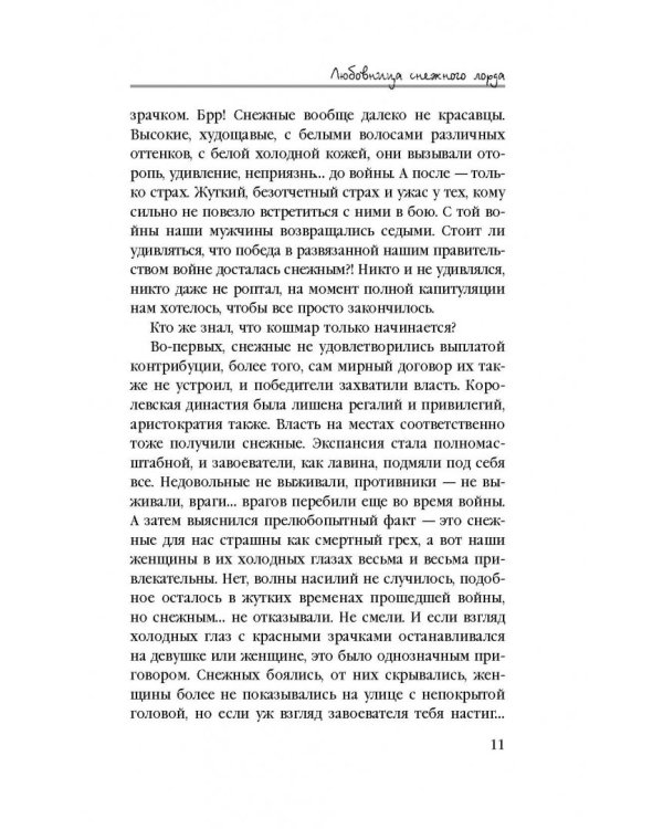 Любовница снежного лорда