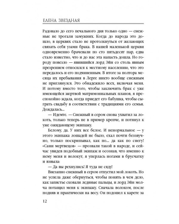 Любовница снежного лорда