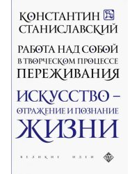 Работа над собой в творческом процессе переживания