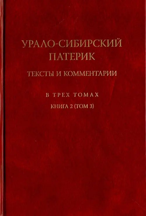 Урало-Сибирский патерик. Тексты и комментарии. В 3-х томах. Книга 2 (Том 3) Урало-Сибирский патерик. Тексты и комментарии. В 3-х томах. Книга 2 (Том 3)