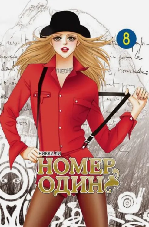 Номер один. Том 8 Номер один. Том 8
