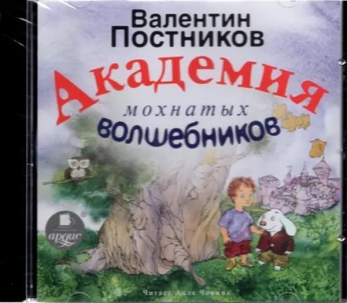 CD-ROM (MP3). Академия мохнатых волшебников. Аудиокнига