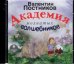 CD-ROM (MP3). Академия мохнатых волшебников. Аудиокнига