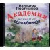 CD-ROM (MP3). Академия мохнатых волшебников. Аудиокнига