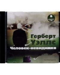 CD-ROM (MP3). CDmp3. Человек-невидимка