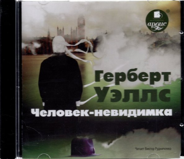 CD-ROM (MP3). CDmp3. Человек-невидимка CD-ROM (MP3). CDmp3. Человек-невидимка