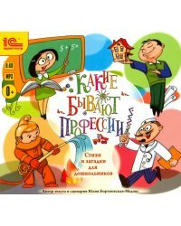 CD-ROM (MP3). CDmp3. Какие бывают профессии. Стихи и загадки для школьников