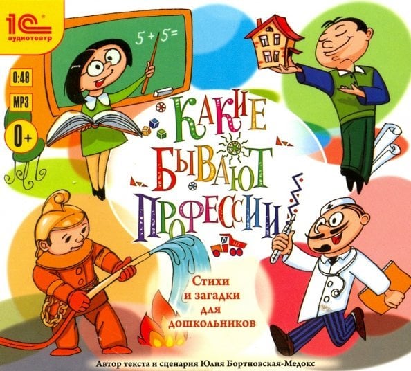 CD-ROM (MP3). CDmp3. Какие бывают профессии. Стихи и загадки для школьников