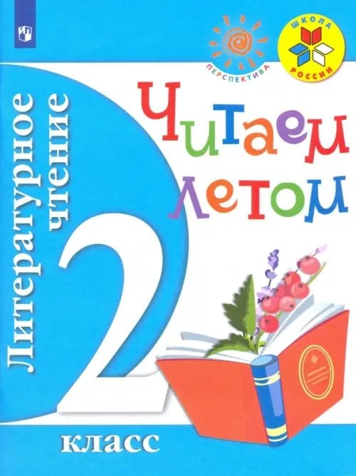 Школа России/Перспектива (ФГОС) Литературное чтение. 2 класс. Читаем летом. Учебное пособие. ФГОС