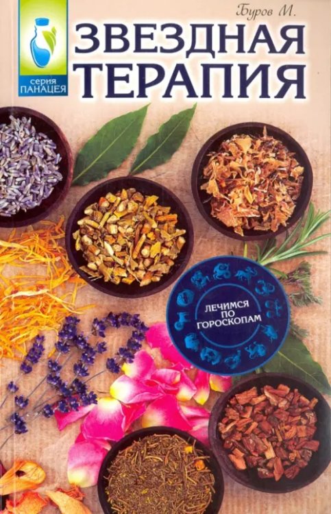 Панацея Звездная терапия. Лечимся по гороскопам