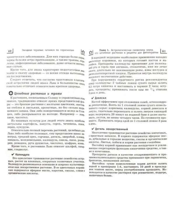 Дополнительное изображение книги «Звездная терапия. Лечимся по гороскопам»