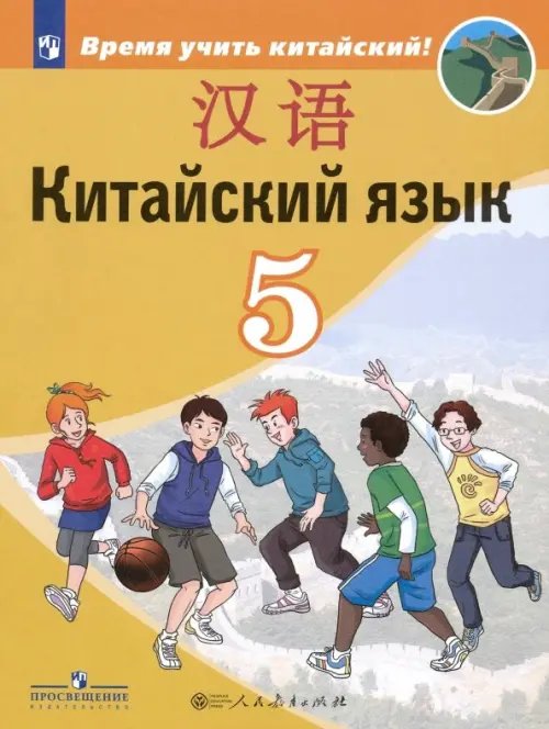 Китайский язык. 5 класс. Учебник. Второй иностранный язык. ФГОС