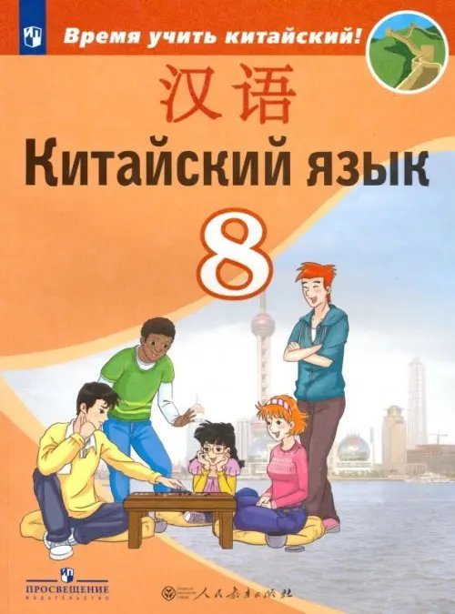 Китайский язык. Время учить китайский! (5-9) Китайский язык. 8 класс. Второй иностранный. Учебник. ФГОС