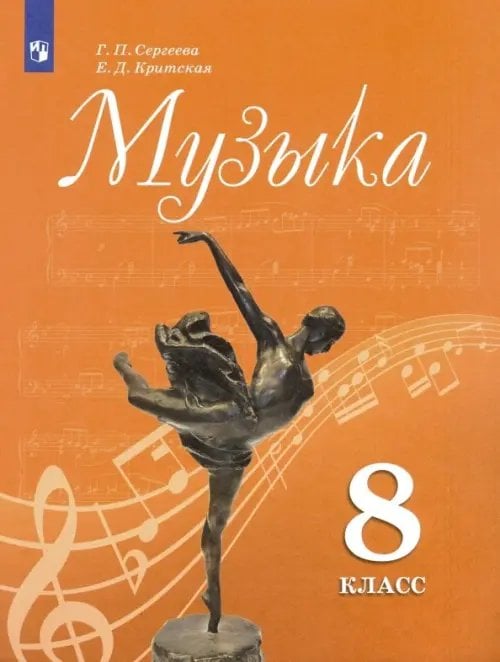Музыка Музыка. 8 класс. Учебник
