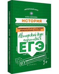 История. Авторский курс подготовки к ЕГЭ