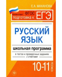 Русский язык.10-11 классы. Школьная программа в тестах и проверочных заданиях с ответами. ФГОС