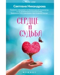 Сердце и судьба