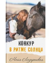Конкур в ритме солнца