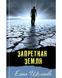 Запретная земля
