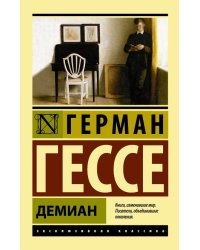 Демиан 