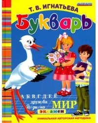 Букварь дошкольника. ФГОС ДО