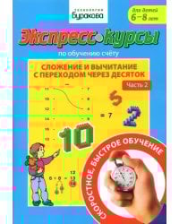 Экспресс-курсы по обучению счету. Сложение и вычитание с переходом через 10. Часть 2