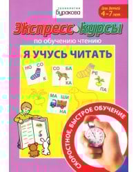 Экспресс-курсы по обучению чтению. Я учусь  читать