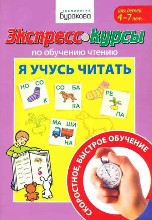 Экспресс-курсы по обучению чтению. Я учусь  читать