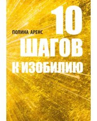 10 шагов к изобилию