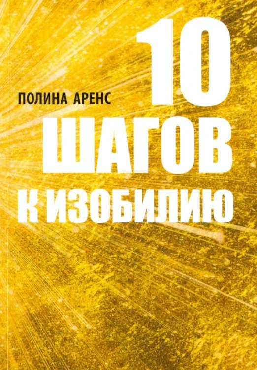 10 шагов к изобилию
