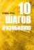 10 шагов к изобилию