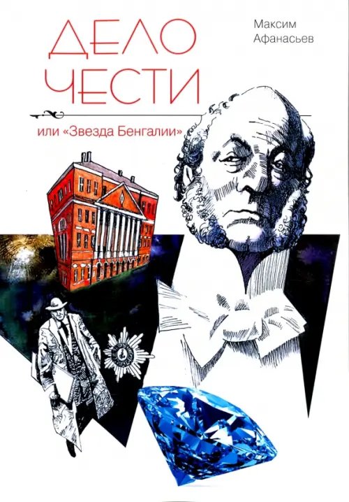Дело чести или "Звезда Бенгалии" Дело чести или "Звезда Бенгалии"