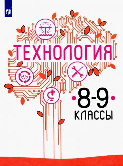 Технология Технология. 8-9 класс. Учебник. ФГОС