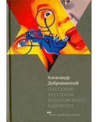 Одесские рассказы московского адвоката