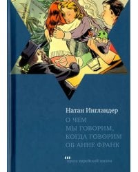 О чем мы говорим, когда говорим об Анне Франк